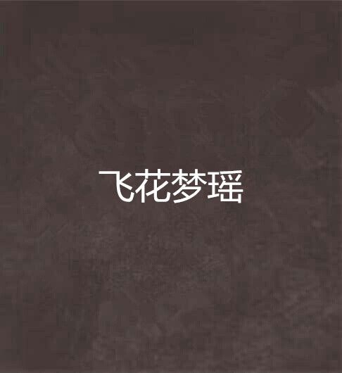 飛花夢瑤