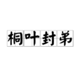 桐葉封弟 桐葉封弟