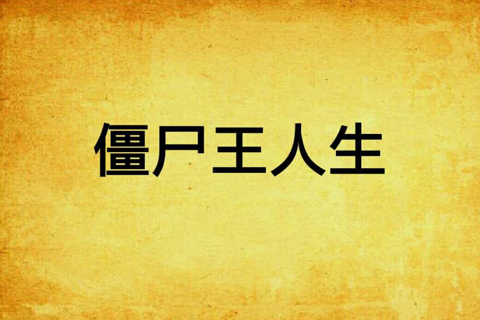 殭屍王人生 殭屍王人生