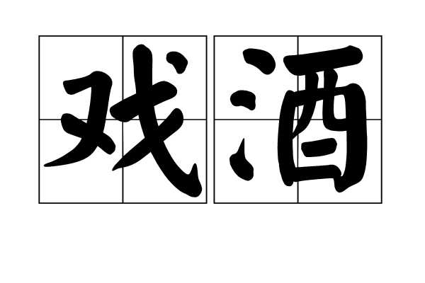 戲酒