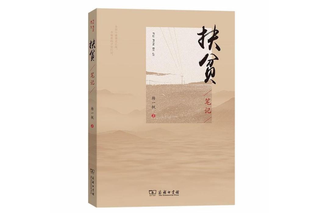 扶貧筆記(楊一楓著散文集)