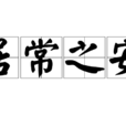 居常之安 居常之安