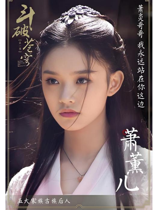 蕭薰兒(電視劇《斗破蒼穹》中的古族千金角色) 蕭薰兒(電視劇《斗破蒼穹》中的古族千金角色)