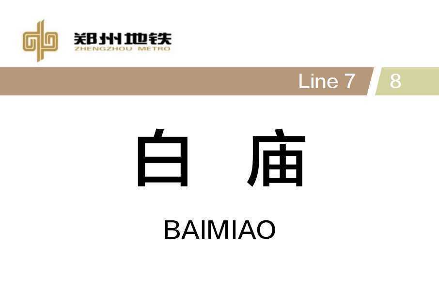 白廟站(中國河南省鄭州市境內捷運車站) 白廟站(中國河南省鄭州市境內捷運車站)
