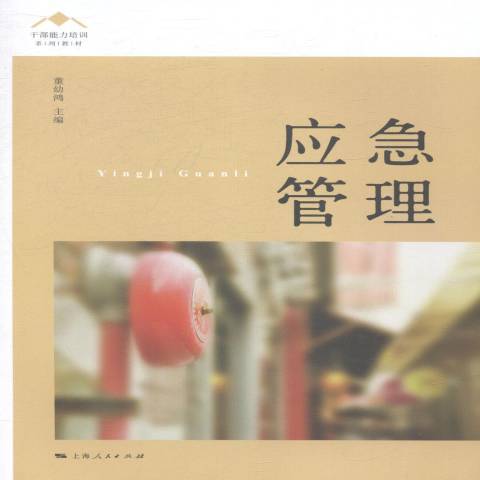 應急管理(2014年上海人民出版社出版的圖書) 應急管理(2014年上海人民出版社出版的圖書)