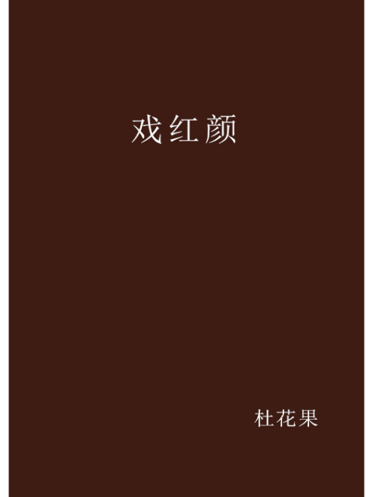 戲紅顏 戲紅顏