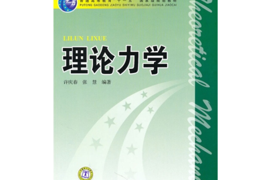 理論力學(2010年中國電力出版社出版的圖書) 理論力學(2010年中國電力出版社出版的圖書)