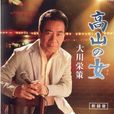 大川栄策 大川栄策