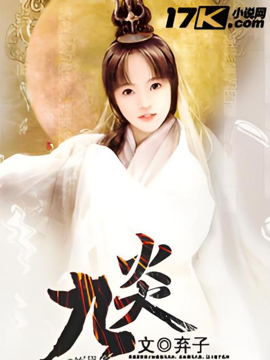 九炎 九炎