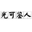 光可鑑人 光可鑑人
