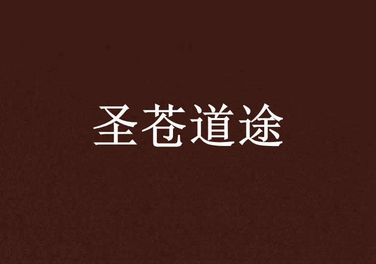 聖蒼道途 聖蒼道途