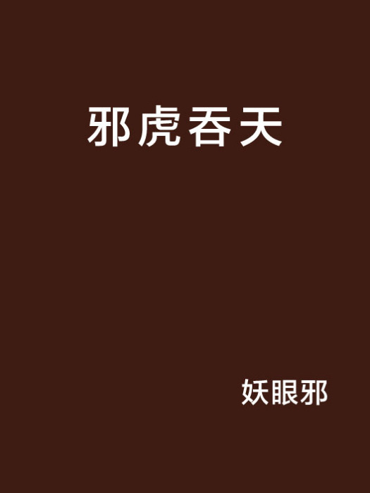 邪虎吞天 邪虎吞天