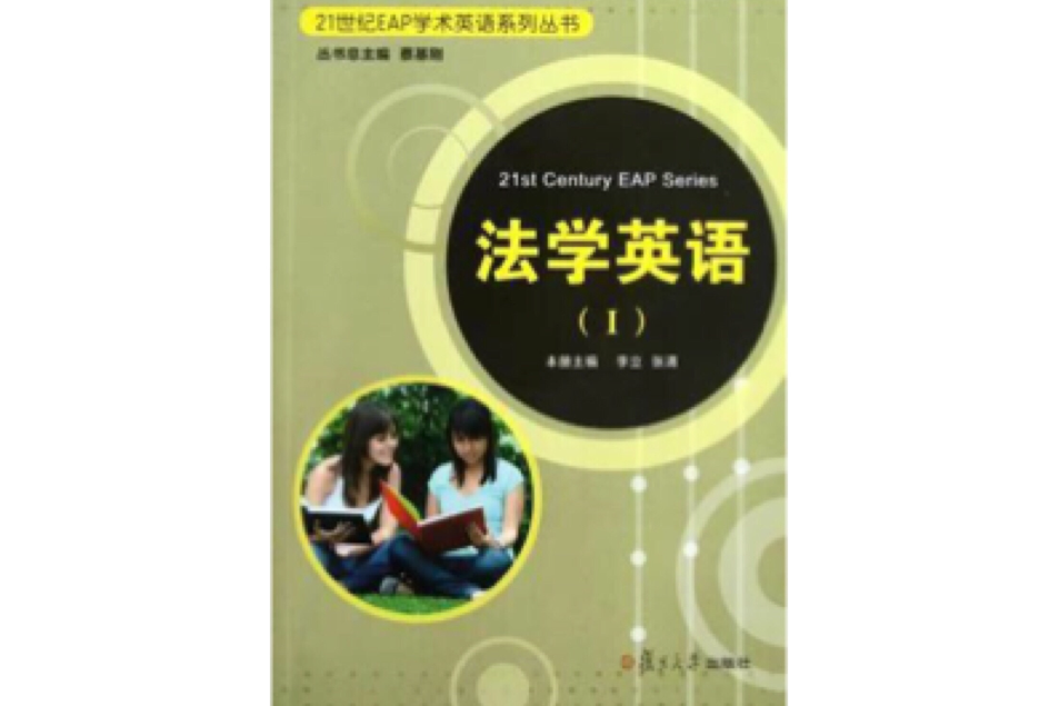 法學英語 法學英語