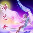 冰の女 冰の女