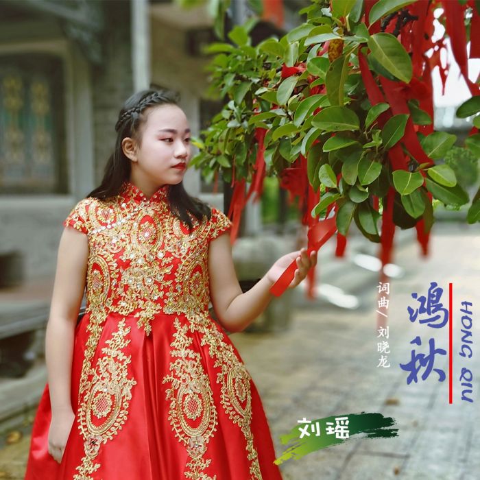 鴻秋 鴻秋