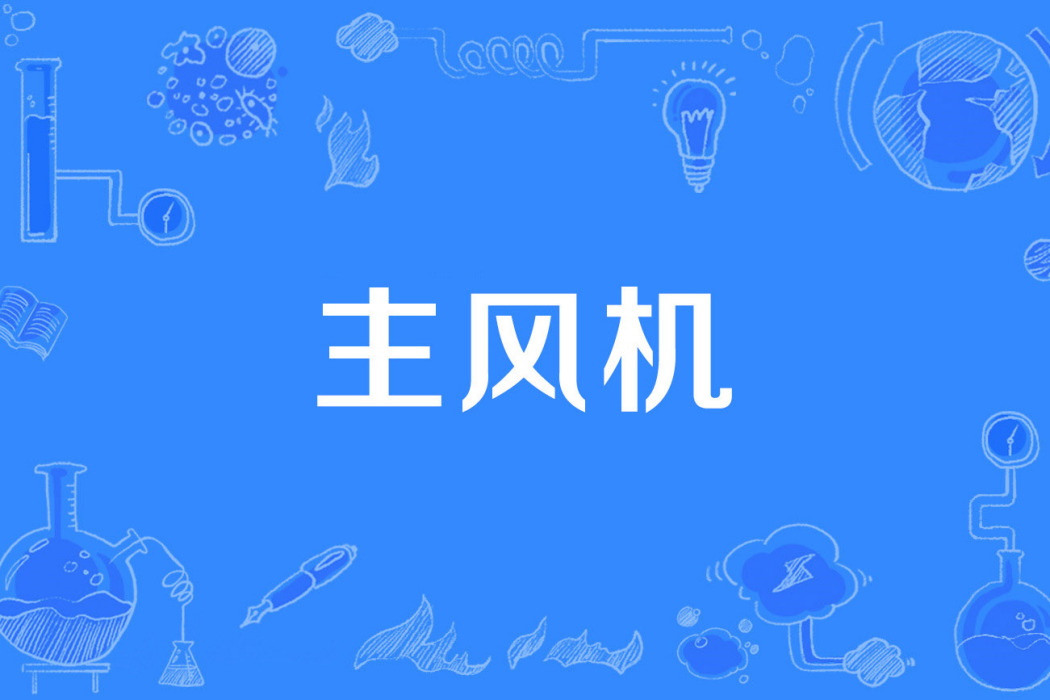 主風機 主風機