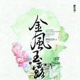 金風玉露(柳暗花溟創作的古代言情小說) 金風玉露(柳暗花溟創作的古代言情小說)