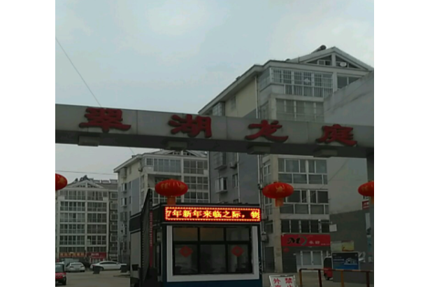 翠湖龍庭 翠湖龍庭