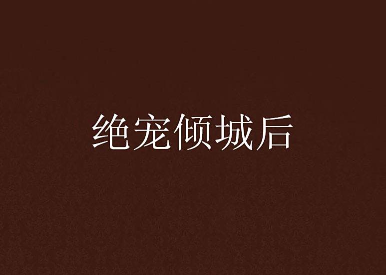 絕寵傾城後 絕寵傾城後