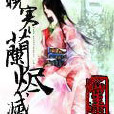 曉寒蘭燼滅 曉寒蘭燼滅