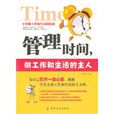 管理時間,做工作和生活的主人(管理時間) 管理時間,做工作和生活的主人(管理時間)