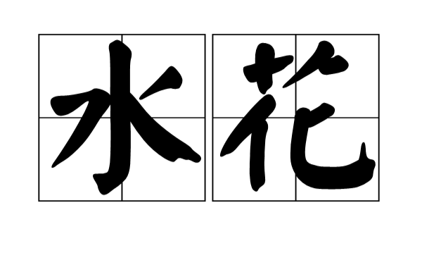 水花(漢語詞語)