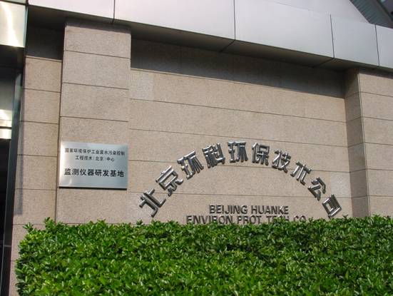 北京環科環保技術公司