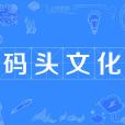 碼頭文化 碼頭文化