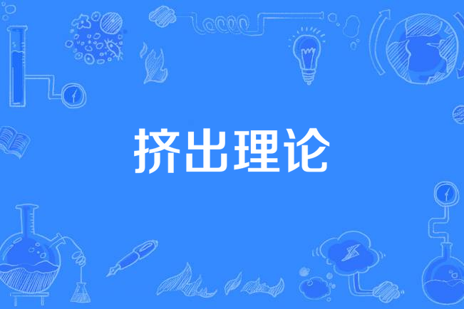 擠出理論 擠出理論