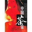 中國茶館(徐傳宏著化學工業出版社出版的茶文化圖書) 中國茶館(徐傳宏著化學工業出版社出版的茶文化圖書)
