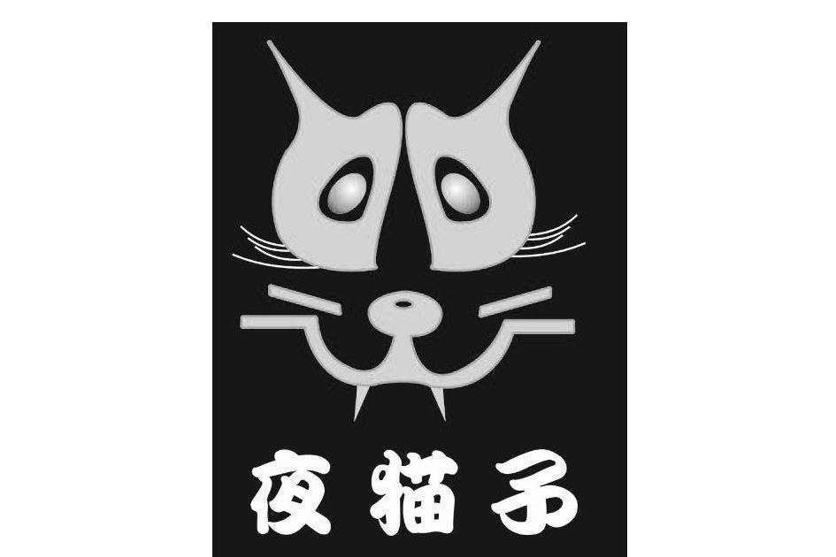 夜貓子(成都民華有害生物防治有限公司申請的商標) 夜貓子(成都民華有害生物防治有限公司申請的商標)