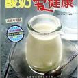 優酪乳愛健康 優酪乳愛健康