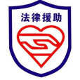 法律援助制度(法律救助)