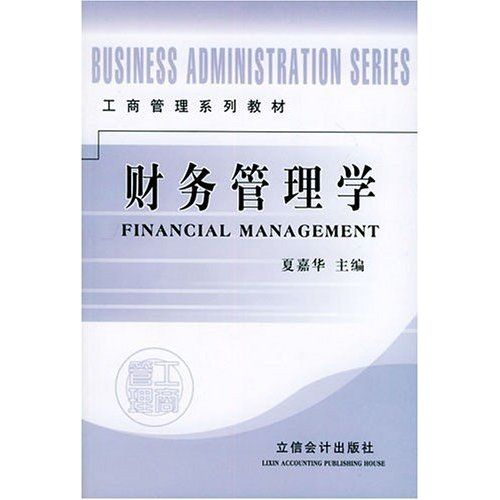 財務管理學(2004年立信會計出版社出版的圖書) 財務管理學(2004年立信會計出版社出版的圖書)