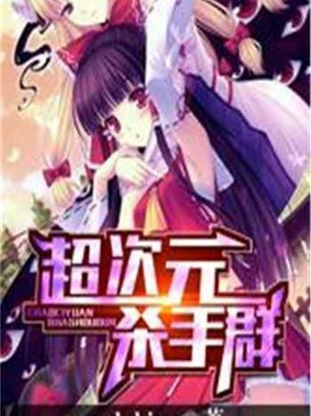 超次元殺手群 超次元殺手群