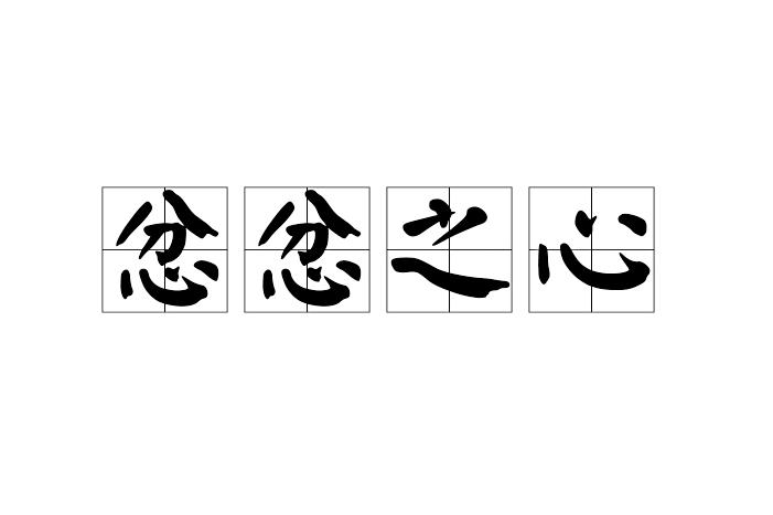 忿忿之心 忿忿之心