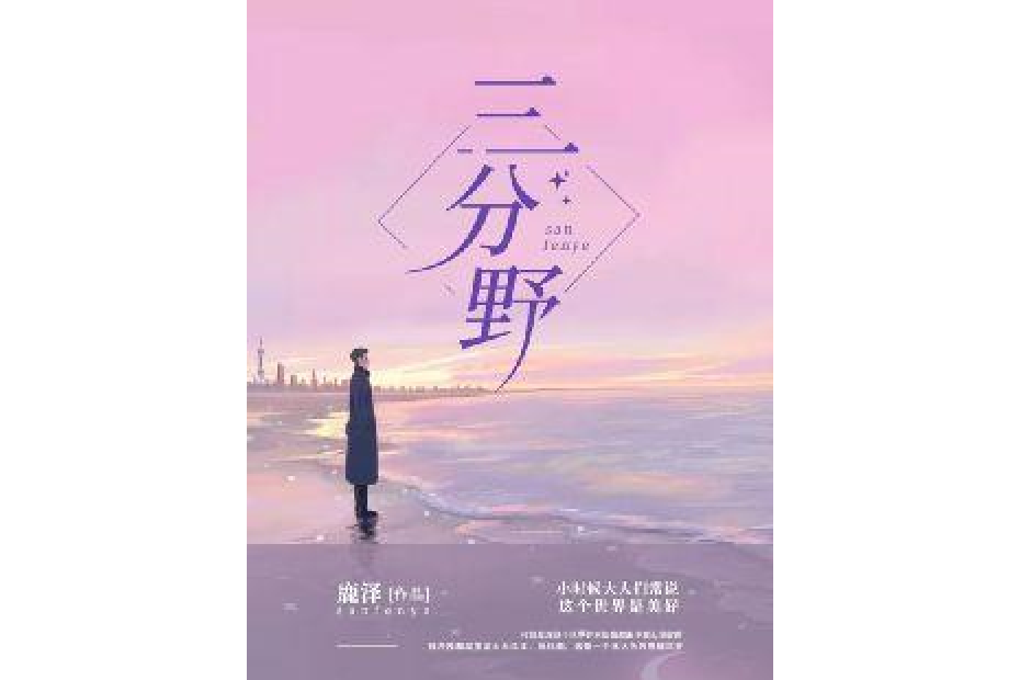 三分野(鹿澤所著小說) 三分野(鹿澤所著小說)