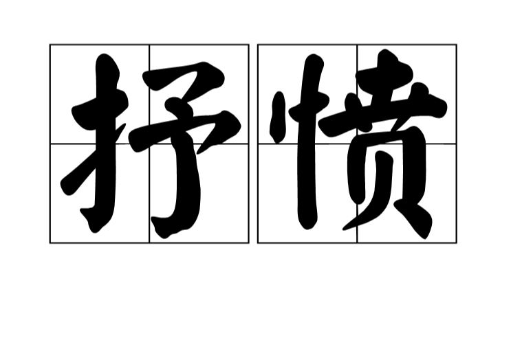 抒憤 抒憤