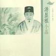 湯顯祖小品(2008年上海三聯書店出版的圖書) 湯顯祖小品(2008年上海三聯書店出版的圖書)
