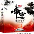 帝宴 帝宴