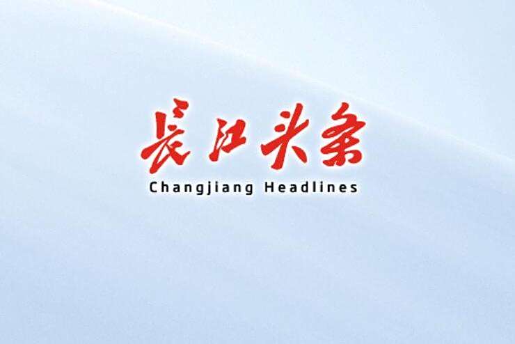 長江頭條 長江頭條
