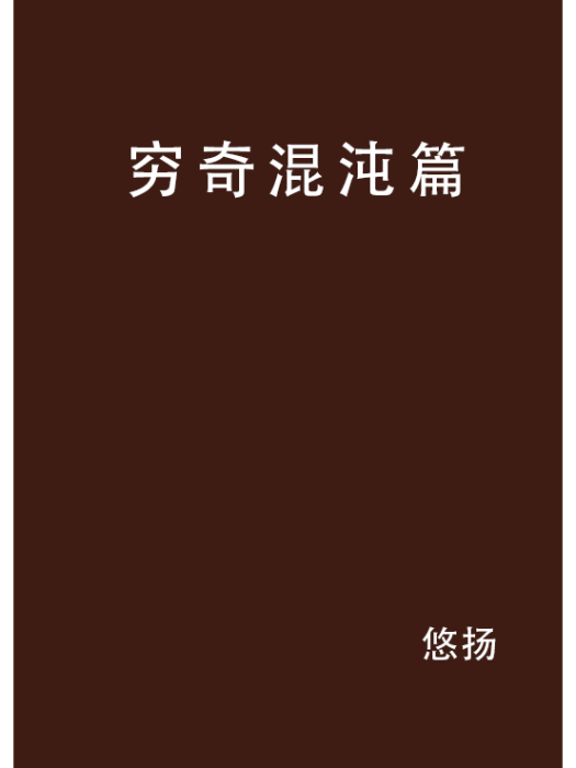 窮奇混沌篇 窮奇混沌篇