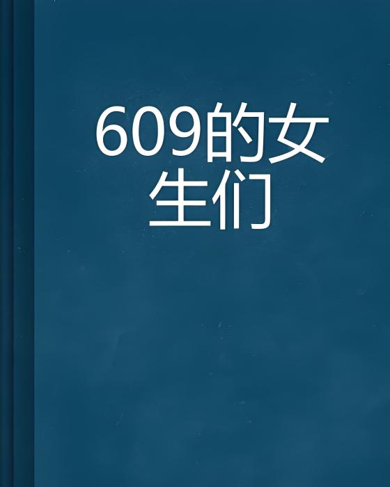 609的女生們