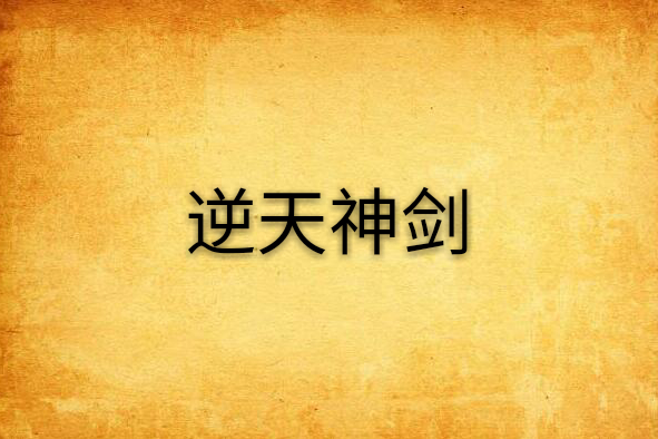 逆天神劍 逆天神劍