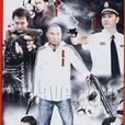 打黑重案組 打黑重案組