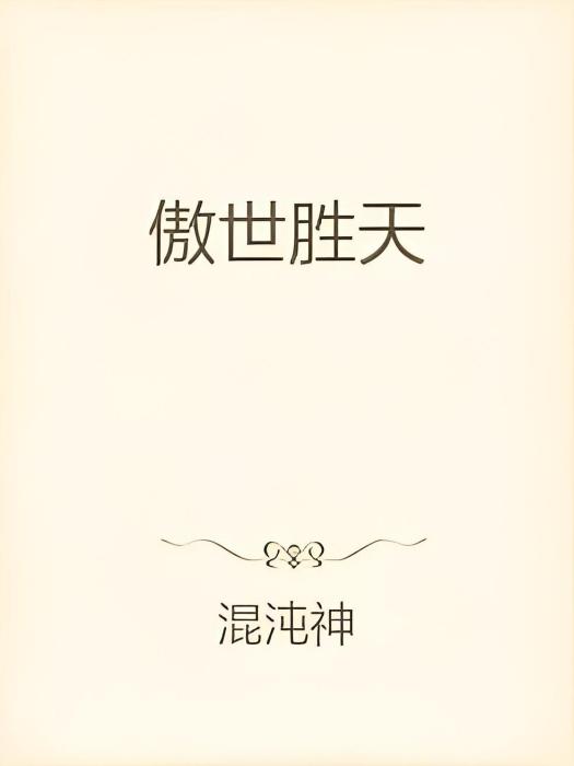 傲世勝天 傲世勝天