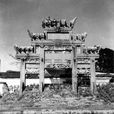 節孝坊(安徽省利辛縣孫集鎮西的節孝坊)