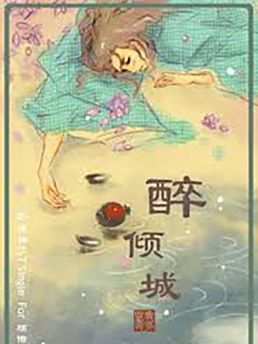 醉-傾城 醉-傾城