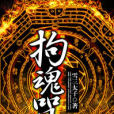 拘魂咒 拘魂咒