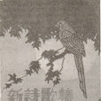 新詩歌集 新詩歌集